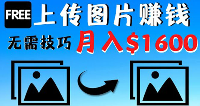 【副业项目4351期】只需上传图片就能赚钱，不露脸不拍摄没有技巧 轻松月赚$1600-青简副业网
