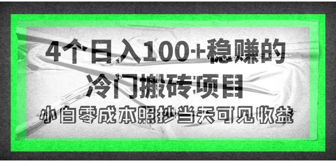 【副业项目4352期】4个稳赚的冷门搬砖项目，每个项目日入100+小白零成本照抄当天可见收益-青简副业网