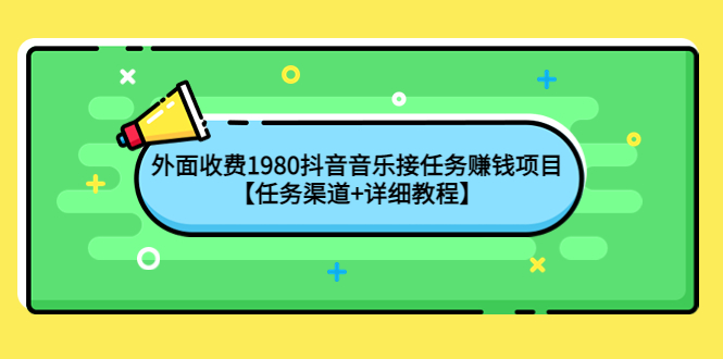 【副业项目4353期】外面收费1980抖音音乐接任务赚钱项目【任务渠道+详细教程】-青简副业网