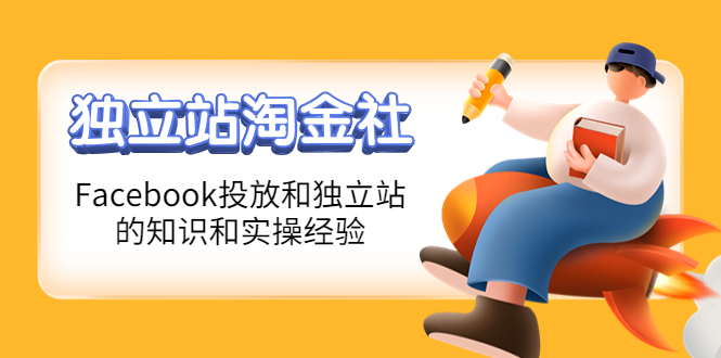 【副业项目4354期】1亿美金站长阿发独立站淘金社，Facebook投放和独立站方面的知识和实操经验-青简副业网