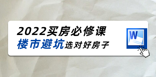 【副业项目4358期】樱桃买房必修课：楼市避坑，选对好房子（20节干货课程）-青简副业网