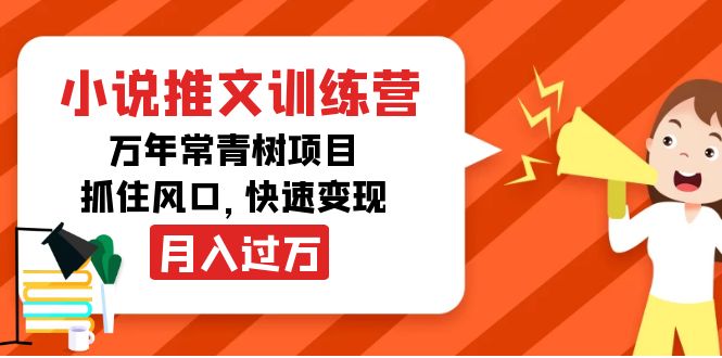 【副业项目4360期】小说推文训练营，万年常青树项目，抓住风口，快速变现月入过万-青简副业网