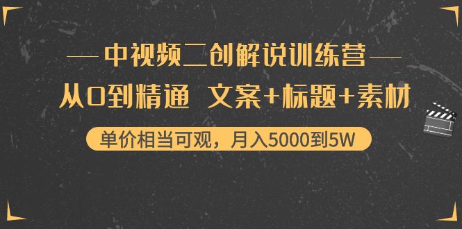 【副业项目4367期】中视频二创解说训练营：从0到精通 文案+标题+素材、月入5000到5W-青简副业网