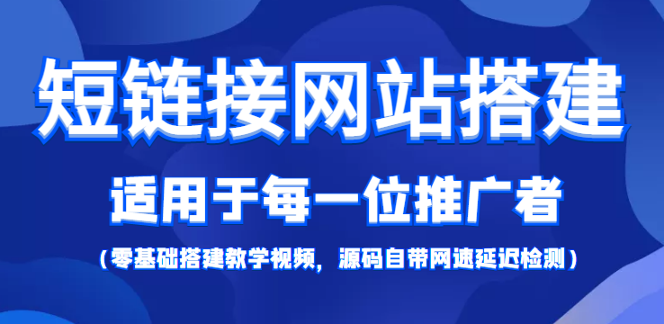 【副业项目4368期】短链接网站搭建：适合每一位网络推广用户【搭建教程+源码】-青简副业网