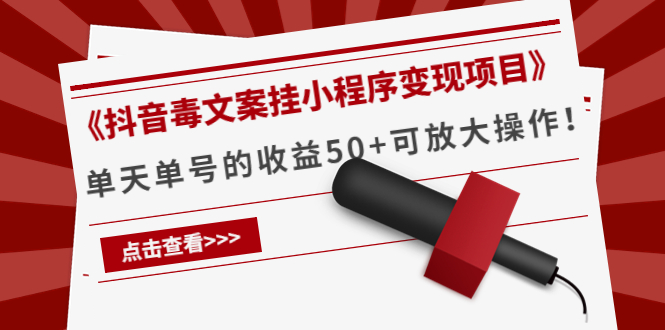 【副业项目4370期】《抖音毒文案挂小程序变现项目》单天单号的收益50+可放大操作-青简副业网