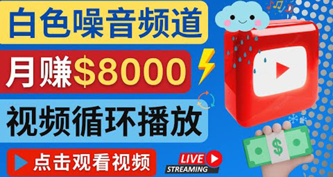 【副业项目4375期】创建一个月入8000美元的大自然白色噪音Youtube频道 适合新手操作，流量巨大-青简副业网
