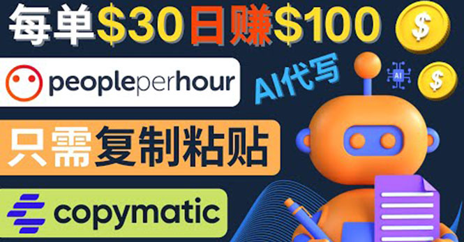 【副业项目4376期】利用AI文章写作工具 ：每单30美元，日赚100美元，只需复制粘贴-青简副业网