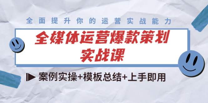 【副业项目4377期】全媒体运营爆款策划实战课：案例实操+模板总结+上手即用（111节课时）-青简副业网