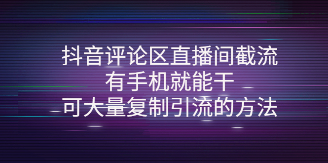 【副业项目4380期】抖音评论区直播间截流，有手机就能干，可大量复制引流的方法-青简副业网