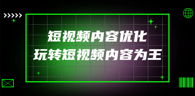 【副业项目4383期】某收费培训：短视频内容优化，玩转短视频内容为王（12节课）-青简副业网
