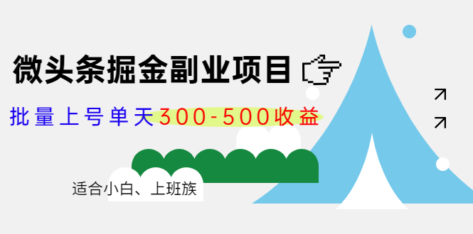 【副业项目4386期】微头条掘金副业项目第4期：批量上号单天300-500收益，适合小白、上班族-青简副业网