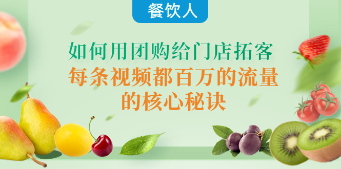 【副业项目4387期】餐饮人如何用团购给门店拓客，每条视频都百万的流量的核心秘诀-青简副业网