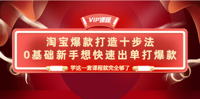 【副业项目4390期】淘宝爆款打造十步法：0基础新手想快速出单打爆款，学这一套课程就完全够了-青简副业网