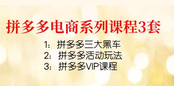 【副业项目4392期】拼多多电商系列课程3套：拼多多三大黑车+拼多多活动玩法+拼多多VIP课程-青简副业网