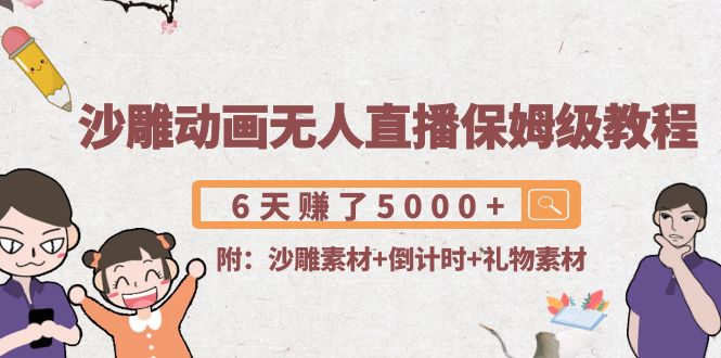 【副业项目4394期】沙雕动画无人直播保姆级教程：6天赚了5000+(附沙雕素材+倒计时+礼物素材)-青简副业网
