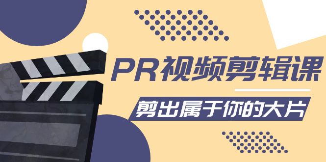 【副业项目4397期】PR视频剪辑课：各种剪辑与视频特效玩法，剪出属于你的大片-青简副业网