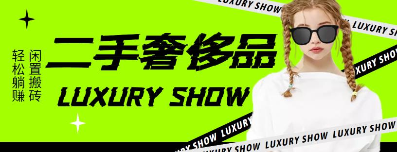 【副业项目4393期】闲鱼二手奢饰品搬砖项目：利润在百分之70%之内，一单利润200-1000+-青简副业网