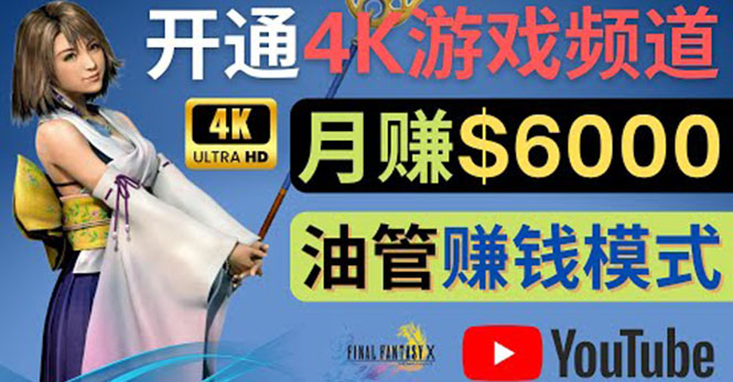 【副业项目4402期】边玩游戏边赚钱的方法：开通一个4K高清游戏YouTube频道, 轻松月入6000美元-青简副业网