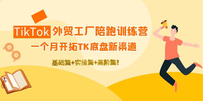 【副业项目4404期】TikTok外贸工厂陪跑训练营：一个月开拓TK底盘新渠道 基础+实操+高阶篇-青简副业网