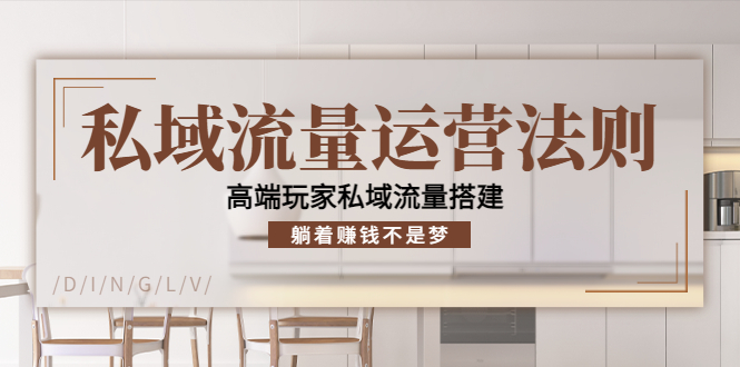 【副业项目4407期】私域流量运营法则：高端玩家私域流量搭建，躺着赚钱不是梦-青简副业网