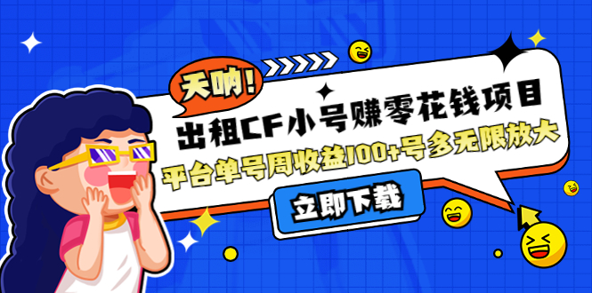 【副业项目4411期】出租CF小号赚零花钱项目：平台单号周收益100+号多工作室无限放大-青简副业网