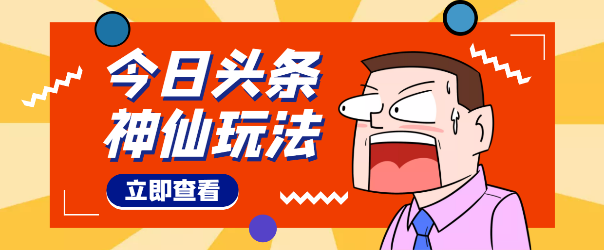 【副业项目4413期】头条神仙玩法秒过原创，全程手机无脑操作，单号一天几十-青简副业网