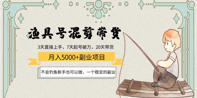 【副业项目4415期】渔具号混剪带货月入5000+项目：不会钓鱼新手也可以做，一个稳定的副业-青简副业网
