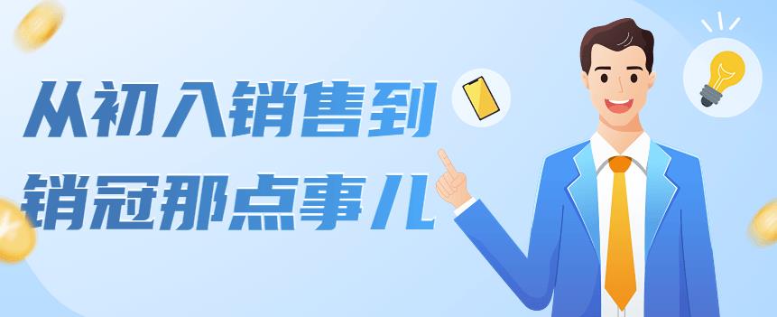 【副业项目4418期】从初入销售到销冠那点事儿，懂得销售，不单单是企业需要，个人的生活工…-青简副业网