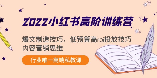 【副业项目4419期】2022小红书高阶训练营：爆文制造技巧，低预算高roi投放技巧，内容营销思维-青简副业网