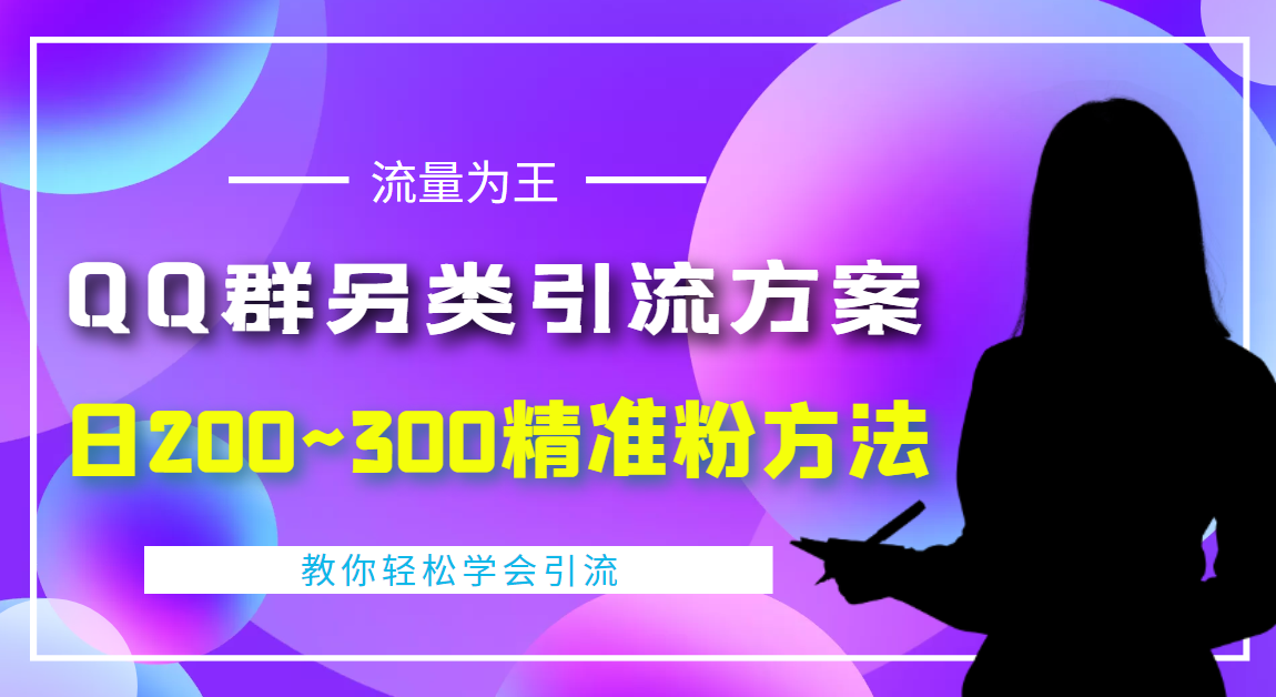 【副业项目4422期】外面收费888元的QQ群另类引流方案：日200~300精准粉方法-青简副业网