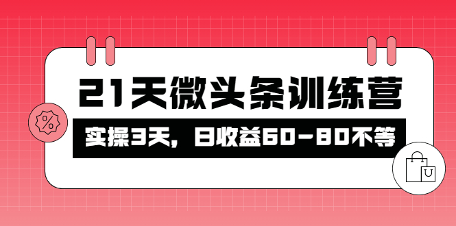 【副业项目4428期】21天微头条训练营：实操3天，日收益60-80不等-青简副业网