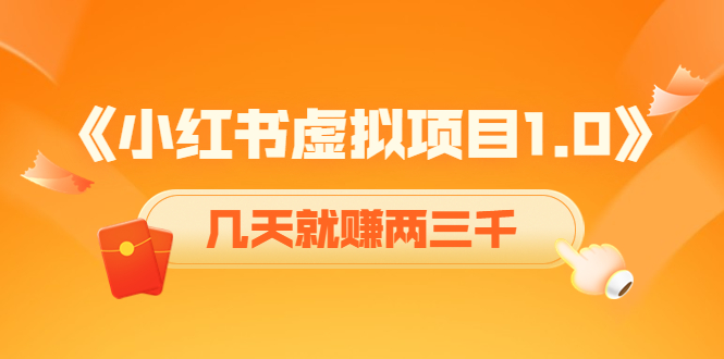【副业项目4430期】《小红书虚拟项目1.0》账号注册+养号+视频制作+引流+变现，几天就赚两三千-青简副业网