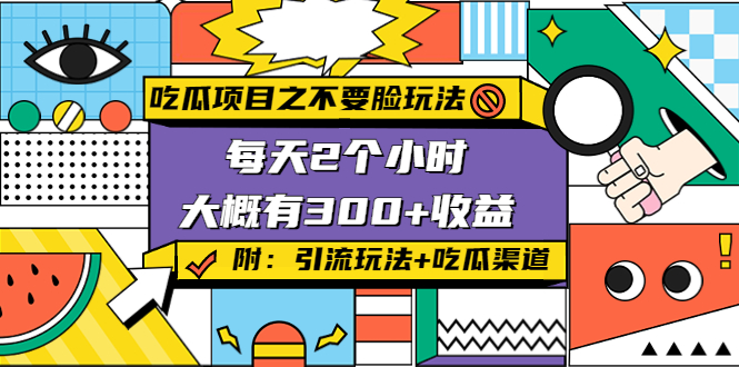 【副业项目4431期】吃瓜项目之不要脸玩法：每天2小时，收益300+(附 快手美女号引流+吃瓜渠道)-青简副业网