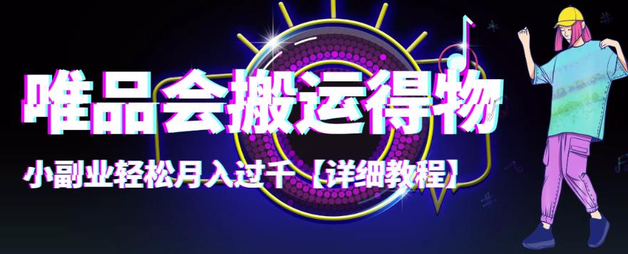 【副业项目4433期】唯品会搬运得物项目，小副业轻松月入过千【详细教程】-青简副业网