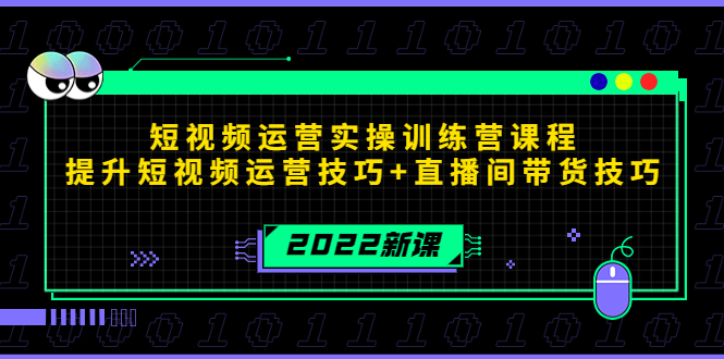 【副业项目4435期】2022短视频运营实操训练营课程，提升短视频运营技巧+直播间带货技巧-青简副业网