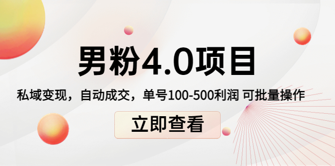 【副业项目4436期】道哥说创业男粉1+2+3+4.0项目：私域变现 自动成交 单号100-500利润 可批量-青简副业网