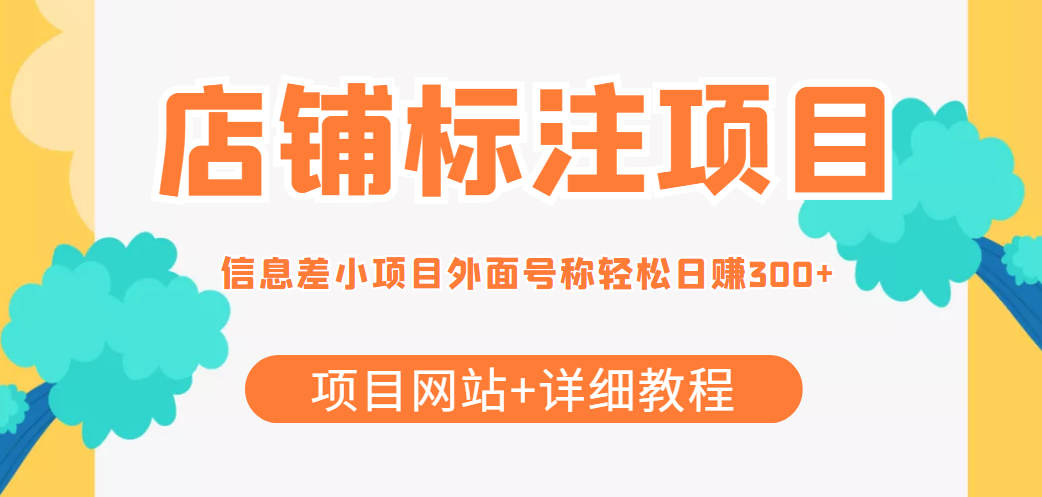【副业项目4437期】最近很火的店铺标注项目，号称日赚300+(项目网站+详细教程)-青简副业网