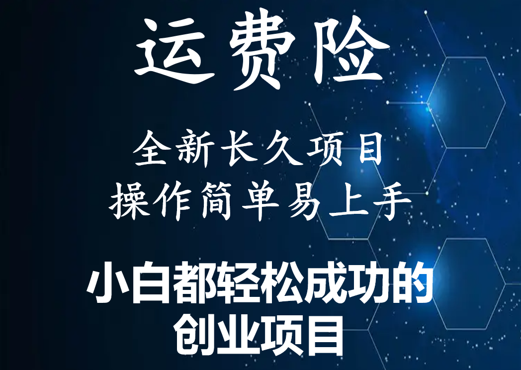 【副业项目4441期】最新长久稳定暴利项目，运费险全新玩法，日赚1000（包含详细教程，全程指导）-青简副业网