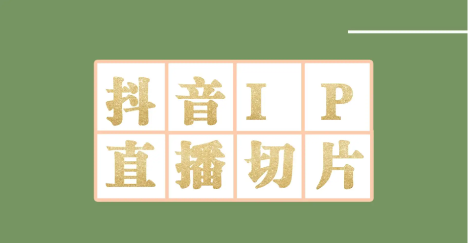 【副业项目4441-2期】外面收费1980的抖音明星直播切片玩法，一天收入四位数，超详细教程-青简副业网