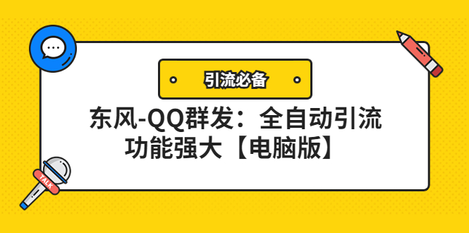 【副业项目4445期】【引流必备】东风-QQ群发软件：全自动引流，功能强大【电脑版】-青简副业网