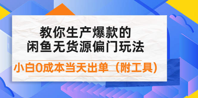 【副业项目4446期】外面卖1999生产闲鱼爆款的无货源偏门玩法，小白0成本当天出单（附工具）-青简副业网