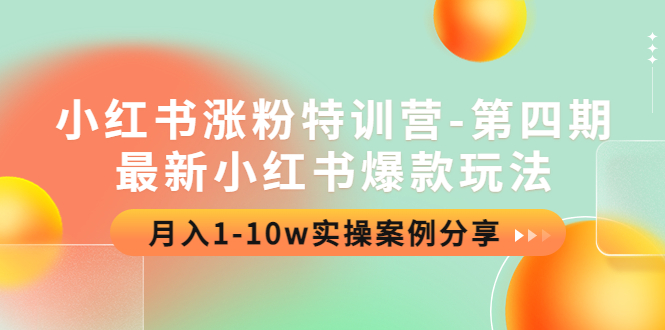【副业项目4595期】小红书涨粉特训营-第四期：最新小红书爆款玩法，月入1-10w实操案例分享-青简副业网