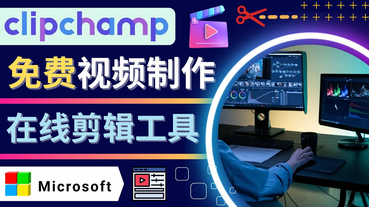 【副业项目4565期】如何利用在线视频剪辑软件Clipchamp,轻松制作YouTube，TikTok视频-青简副业网