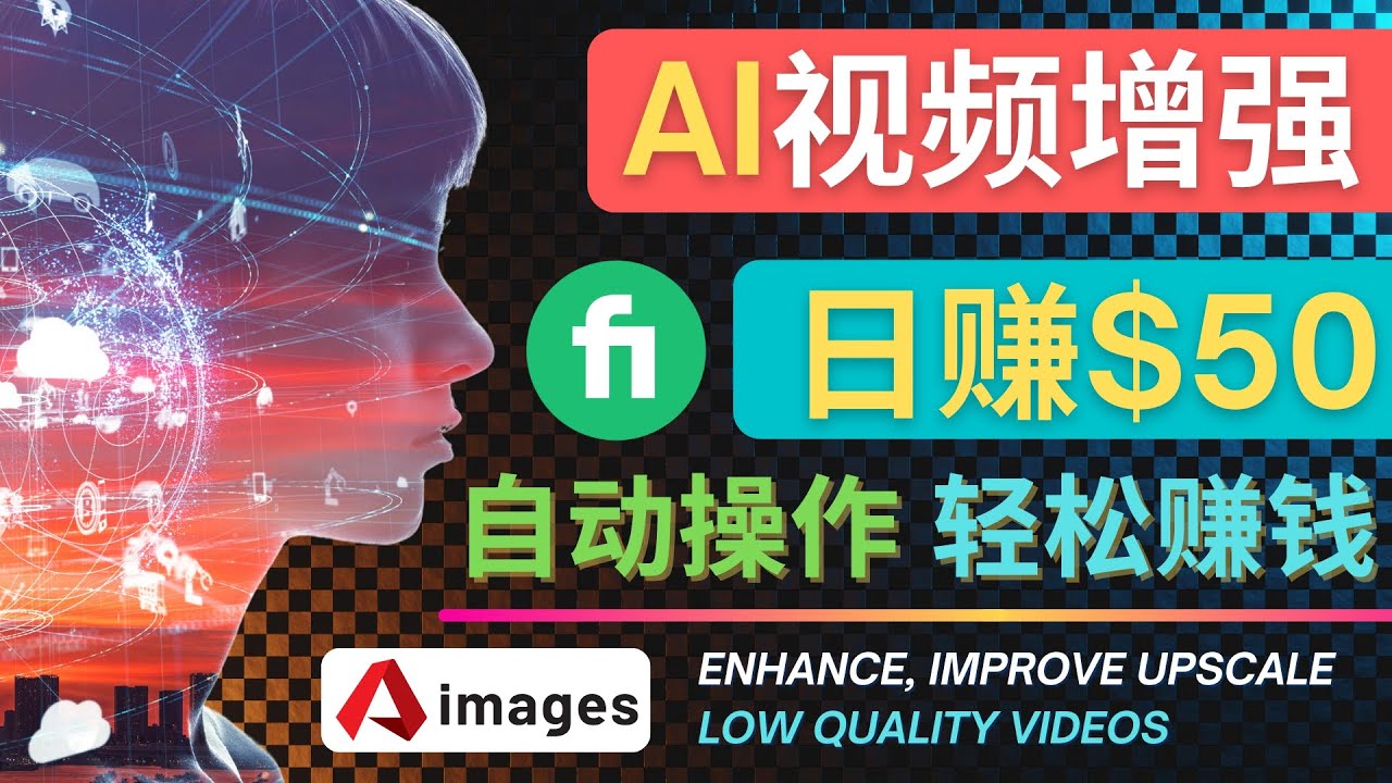 【副业项目4566期】在Fiverr出售视频增强服务赚钱的方法：每单5美元, 日赚50美元，一键操作-青简副业网