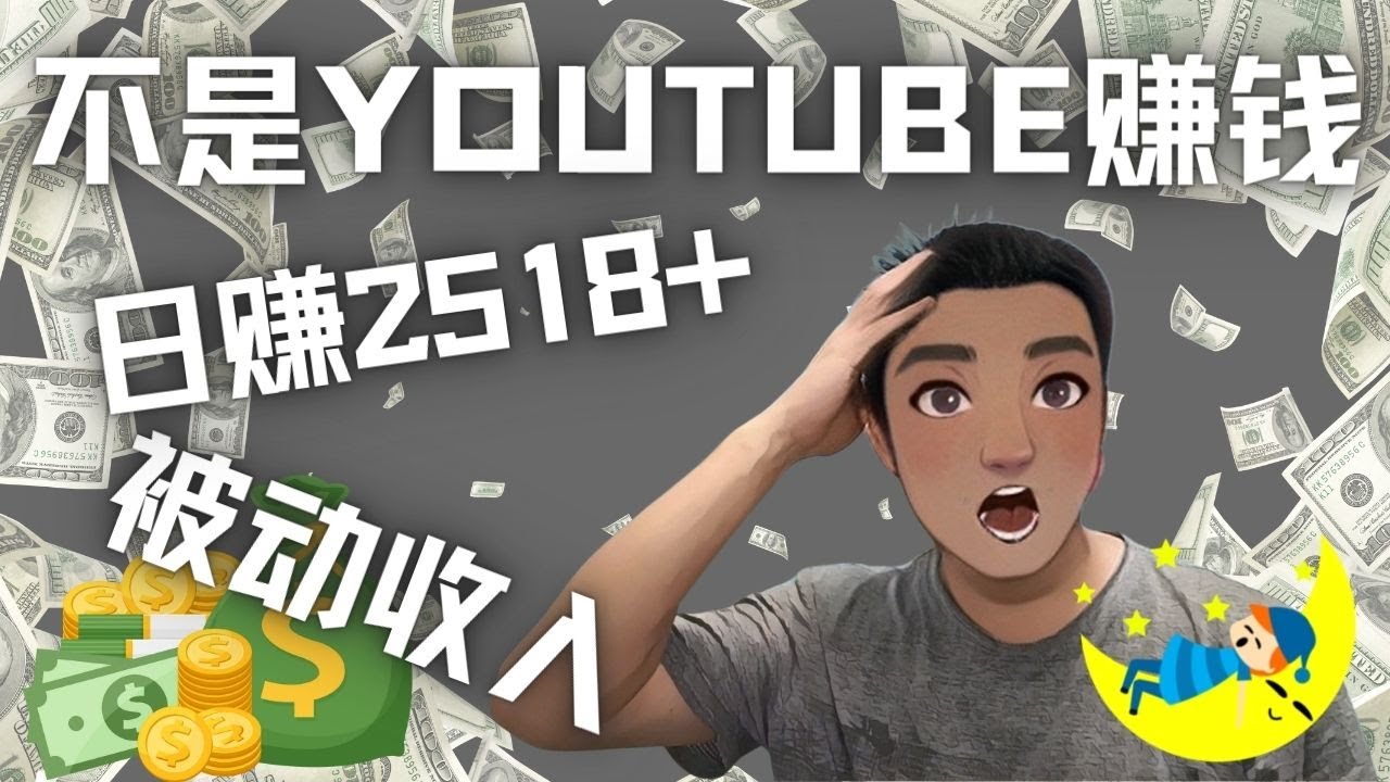 【副业项目4615期】看视频也能被动收入，千次观看赚22美元-日赚2518+（不是YOUTUBE赚钱）-青简副业网