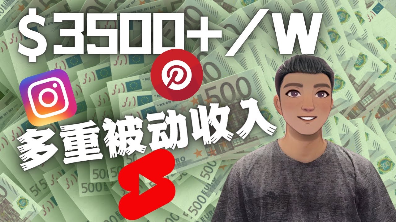 【副业项目4616期】Youtube 短视频赚钱：如通过多个媒体赚多重被动收入3500美元（实战教程）-青简副业网