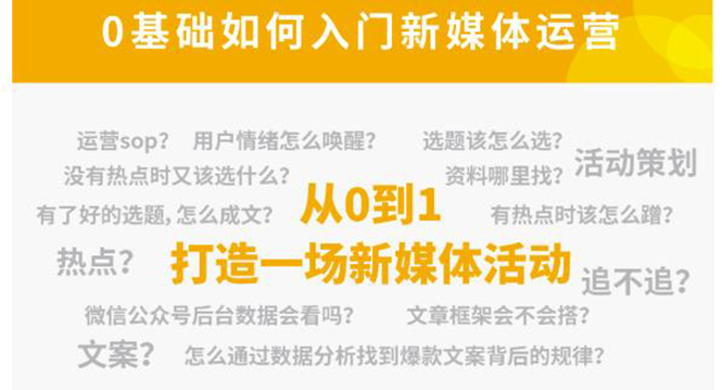 【副业项目4569期】新媒体运营系列课：课程零基础入门，解锁高薪职业必备的四项技能-青简副业网