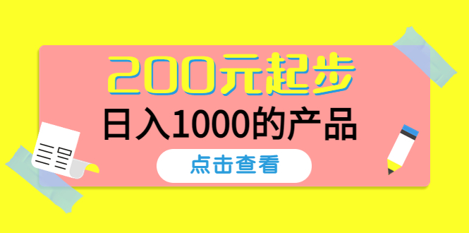 【副业项目4622期】酷酷说钱，200元起步，日入1000的产品（付费文章）-青简副业网