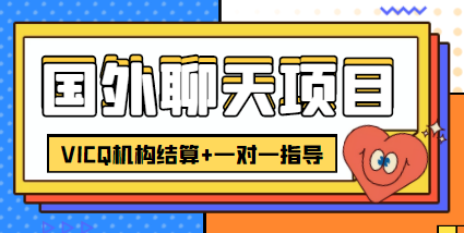 【副业项目4623期】外面卖收费998的国外聊天项目，打字一天3-4美金轻轻松松-青简副业网