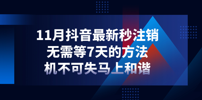 【副业项目4626期】11月抖音最新秒注销，无需等7天的方法，机不可失马上和谐-青简副业网